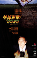 哈姆雷特/哈姆雷特