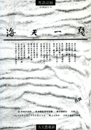 海天一線