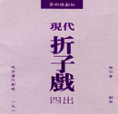 現代折子戲