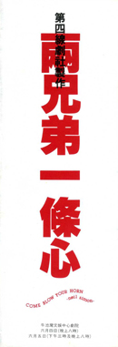兩兄弟一條心