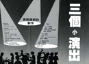 都三個小演出