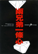 兩兄弟一條心(92版)