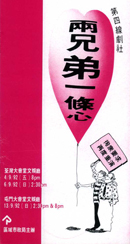 兩兄弟一條心