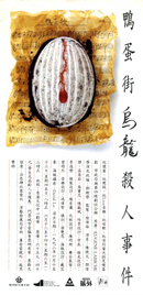 鴨蛋街（烏龍）殺人事件