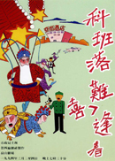 科班落難喜逢春