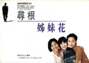 尋根姊妹花
