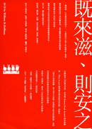既來滋、則安之