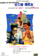 廿三樓、攪笑友