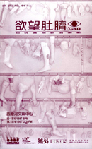 欲望肚臍眼